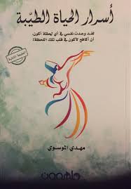 أسرار الحياة الطيبة